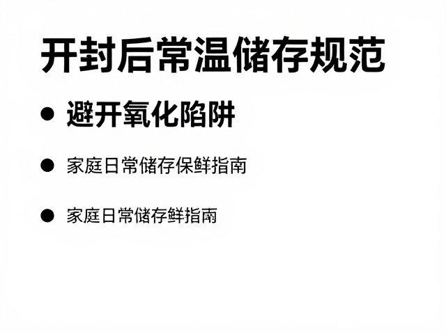 开封后常温储存规范，避开氧化陷阱，家庭日常储存保鲜指南