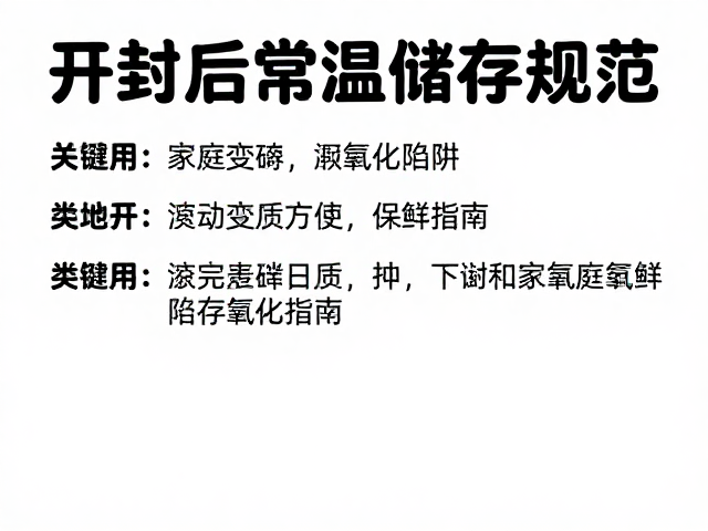开封后常温储存规范，避开氧化陷阱，家庭日常储存保鲜指南