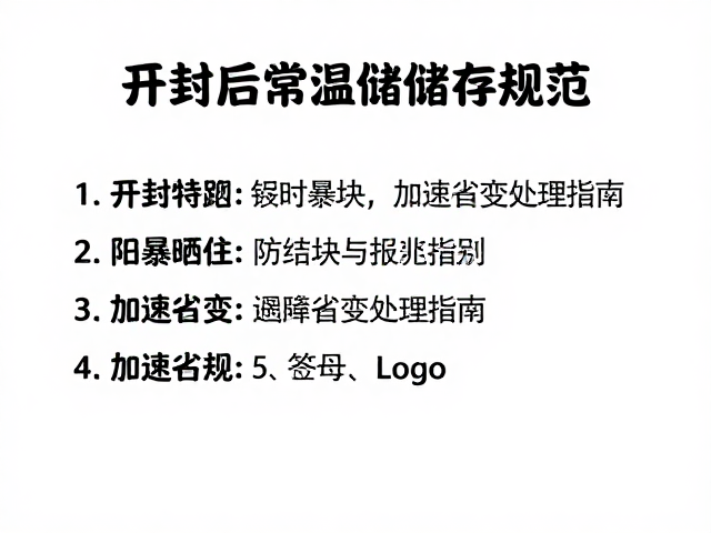 开封后常温储存规范,防结块与避暴晒,加速劣变处理指南
