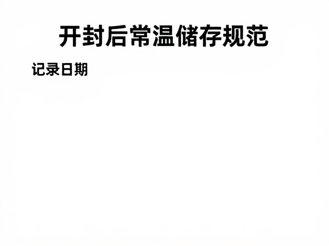 开封后常温储存规范,记录日期与关注条件说明