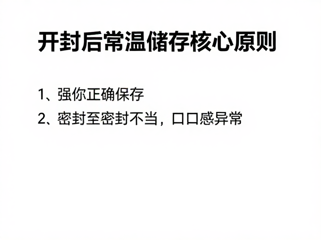 开封后常温储存规范，密封不当致口感异常，教你正确保存