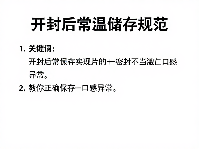 开封后常温储存规范,密封不当致口感异常,教你正确保存