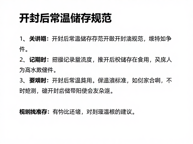开封后常温储存规范，记录日期与关注条件说明