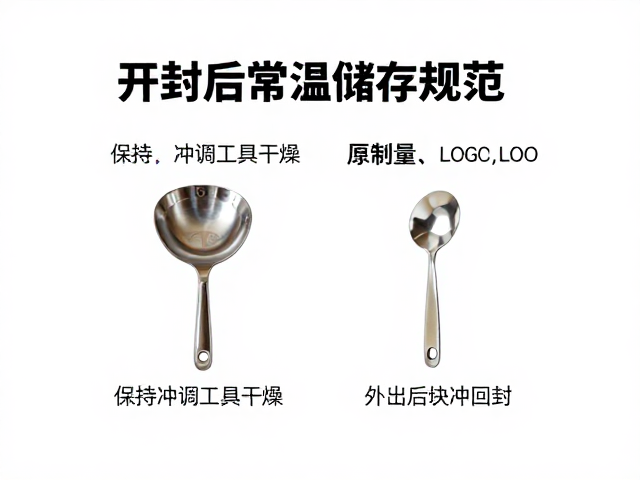 开封后常温储存规范,保持冲调工具干燥,外出后尽快回封