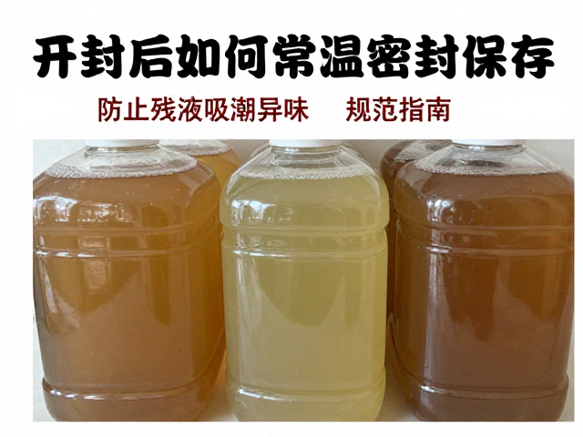 开封后如何常温密封保存？防止残液吸潮异味，规范储存指南
