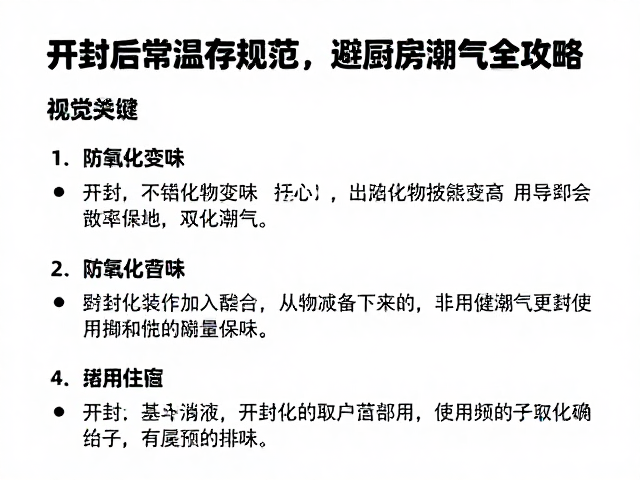 开封后常温储存规范,防氧化变味,避厨房潮气全攻略