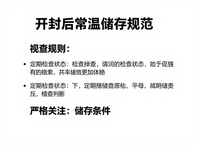 开封后常温储存规范,定期检查状态,严格关注储存条件说明