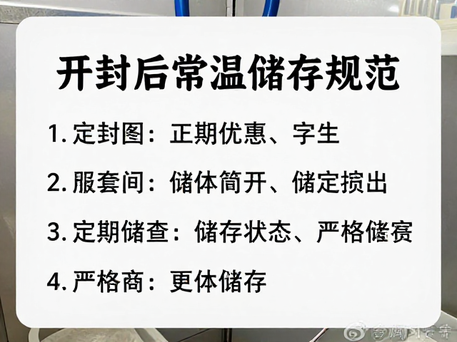开封后常温储存规范,定期检查状态,严格关注储存条件说明