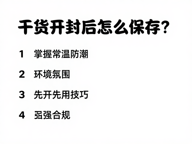 干货开封后怎么保存?掌握常温防潮与先开先用技巧
