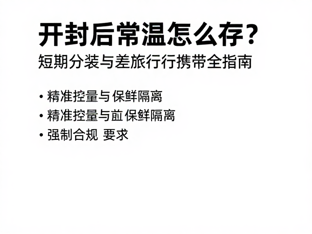 开封后常温怎么存?短期分装与出差旅行携带全指南
