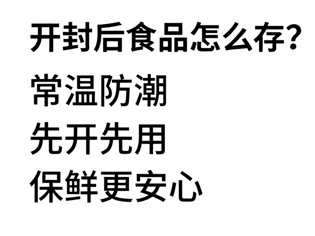 开封后食品怎么存？常温防潮，先开先用，保鲜更安心
