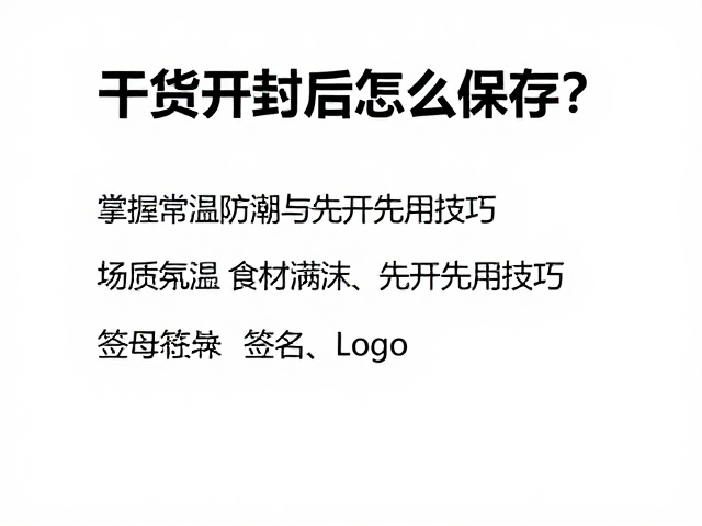 干货开封后怎么保存?掌握常温防潮与先开先用技巧
