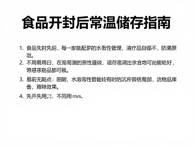 食品开封后常温储存指南,防潮要点与先开先用原则