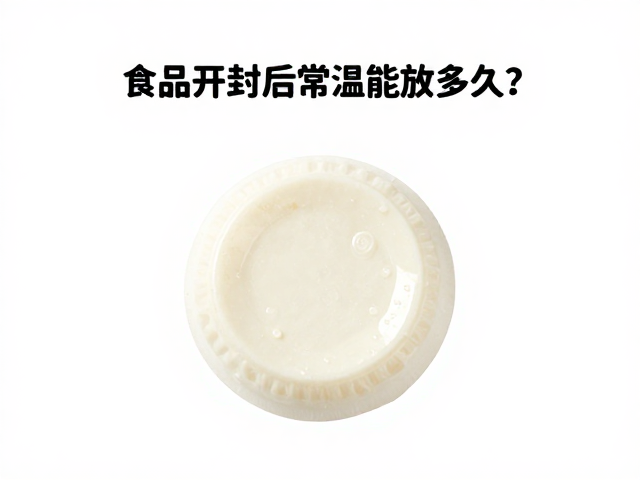 食品开封后常温能放多久?遵循先开先用原则保安全