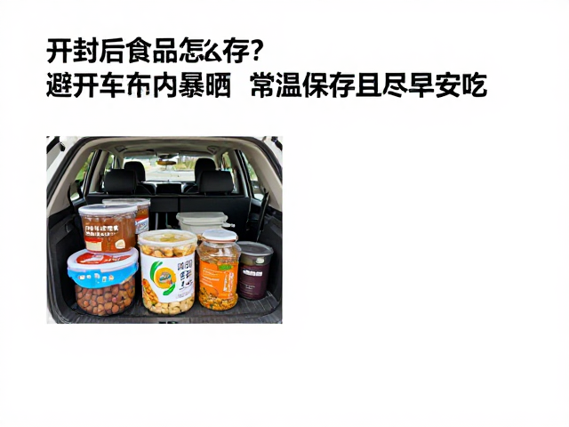 开封后食品怎么存?避开车内暴晒,常温保存且尽早安吃