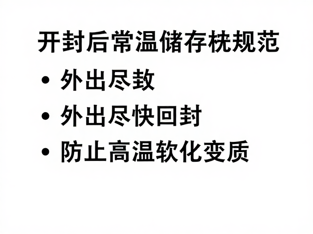 开封后常温储存规范,外出尽快回封,防止高温软化变质