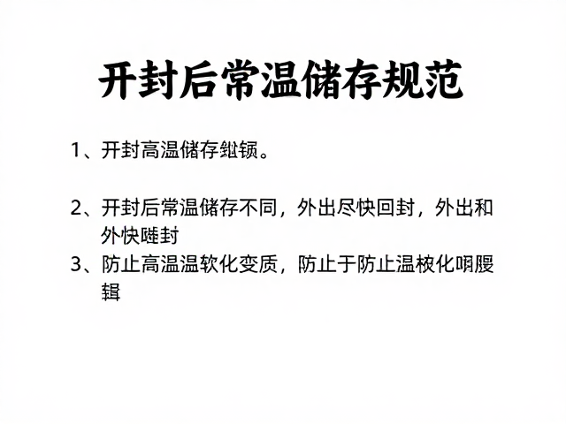 开封后常温储存规范，外出尽快回封，防止高温软化变质