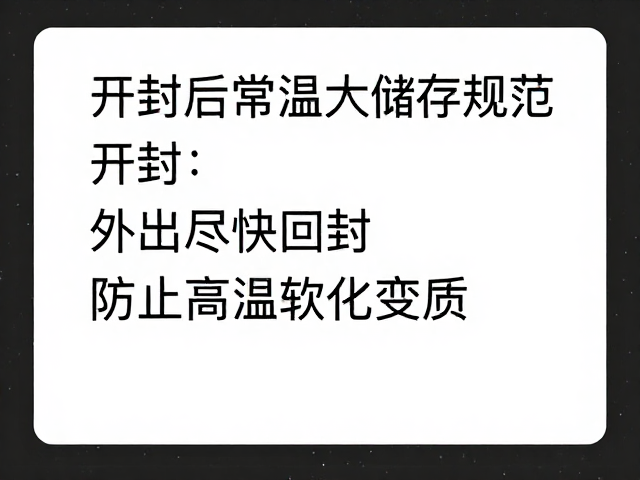 开封后常温储存规范,外出尽快回封,防止高温软化变质