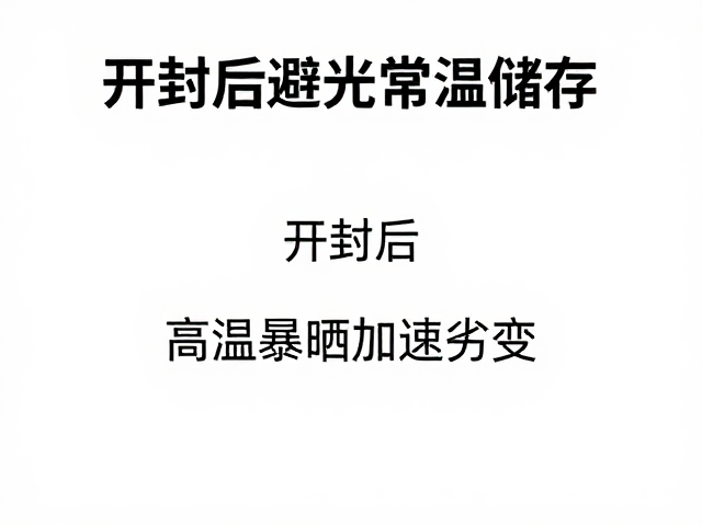 开封后避光常温储存，高温暴晒加速劣变，正确保存指南
