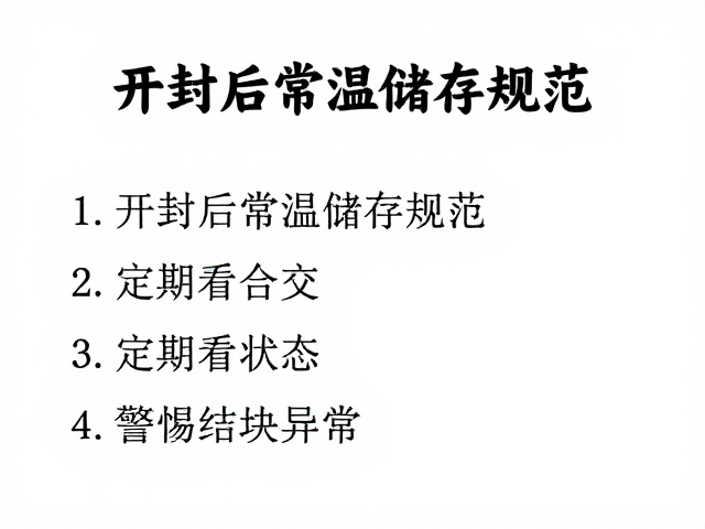 开封后常温储存规范，定期看状态，警惕结块异常