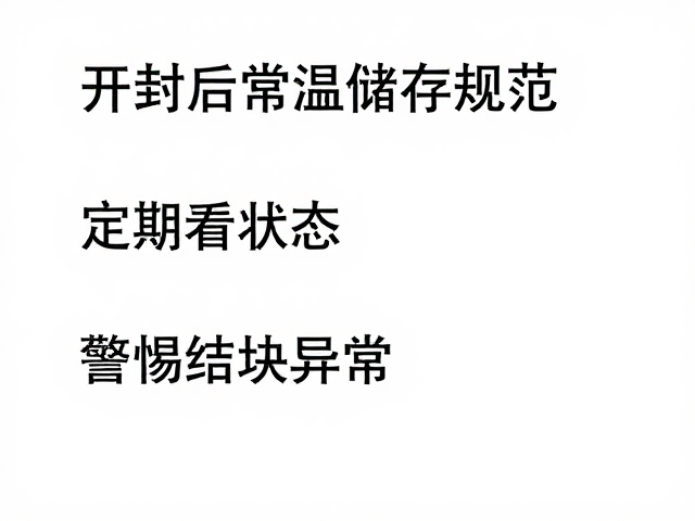 开封后常温储存规范,定期看状态,警惕结块异常