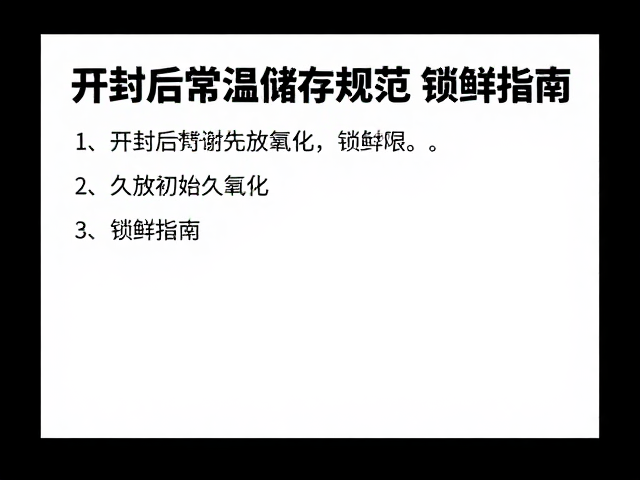 开封后常温储存规范，避免久放氧化，锁鲜指南