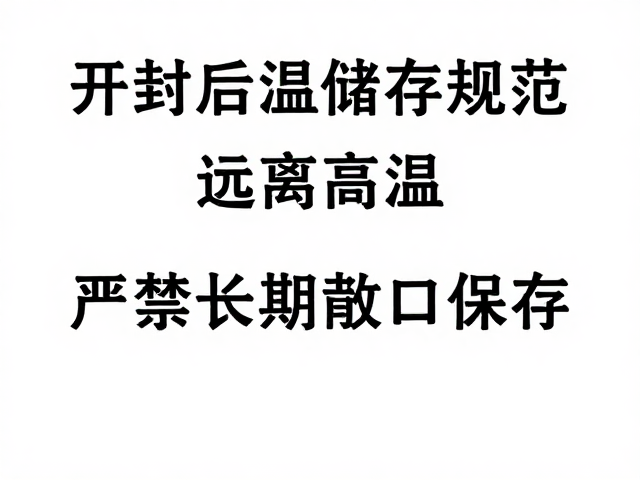 开封后常温储存规范，远离高温，严禁长期敞口保存