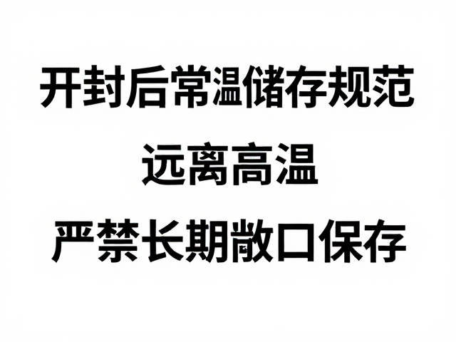 开封后常温储存规范,远离高温,严禁长期敞口保存