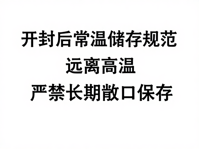 开封后常温储存规范,远离高温,严禁长期敞口保存