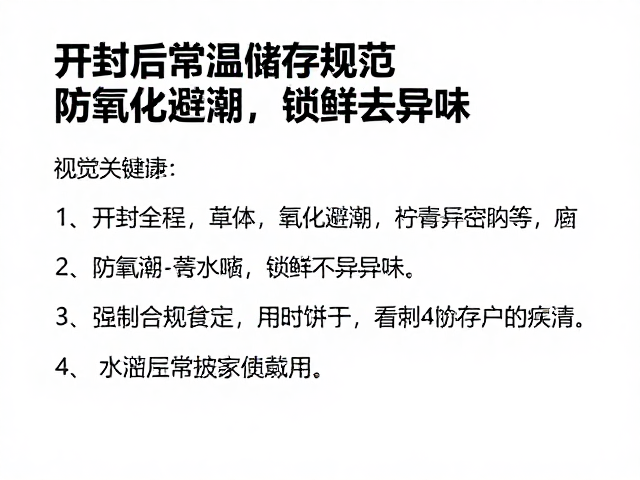 开封后常温储存规范，防氧化避潮，锁鲜去异味