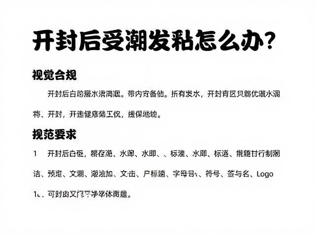 开封后受潮发黏怎么办？常温储存防潮规范指南
