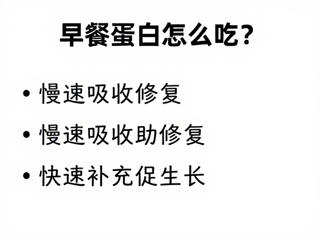早餐蛋白怎么吃?慢速吸收助修复,快速补充促生长