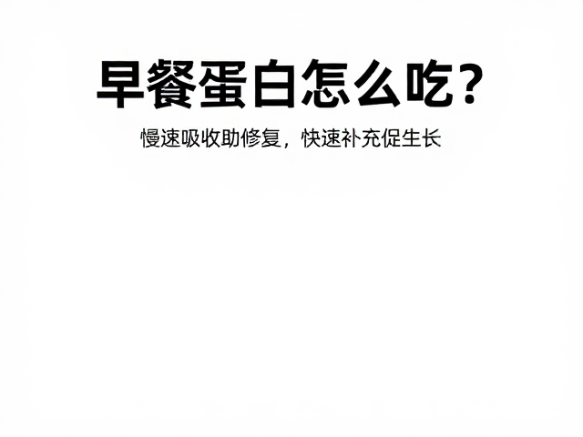 早餐蛋白怎么吃?慢速吸收助修复,快速补充促生长