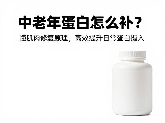 中老年蛋白怎么补?懂肌肉修复原理,高效提升日常蛋白摄入
