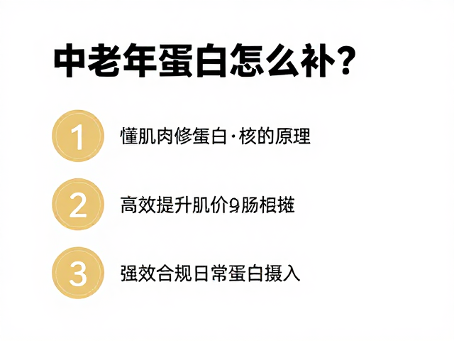 中老年蛋白怎么补?懂肌肉修复原理,高效提升日常蛋白摄入