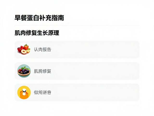 早餐蛋白补充指南,认证报告解析肌肉修复生长原理
