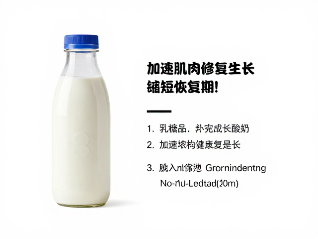 练后搭配牛奶或酸奶，加速肌肉修复生长，缩短恢复周期