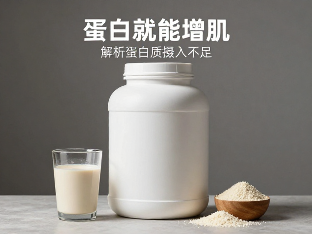 喝蛋白粉就能增肌？解析肌肉修复原理，改善蛋白质摄入不足