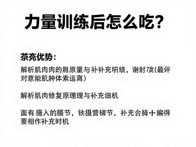 力量训练后怎么吃?解析肌肉修复原理与补充时机