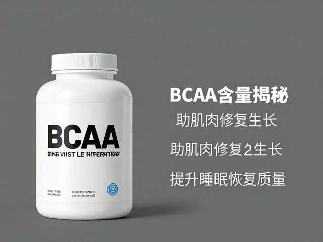 BCAA含量揭秘，助肌肉修复生长，提升睡眠恢复质量