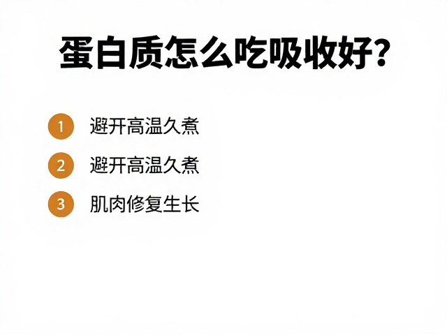 蛋白质怎么吃吸收好？避开高温久煮，助肌肉修复生长