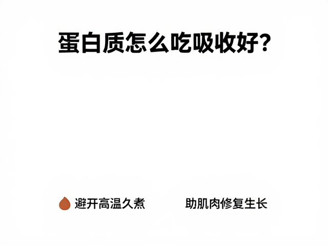 蛋白质怎么吃吸收好？避开高温久煮，助肌肉修复生长
