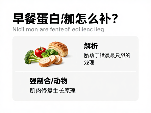 早餐蛋白怎么补?解析肌肉修复生长原理,唤醒清晨活力