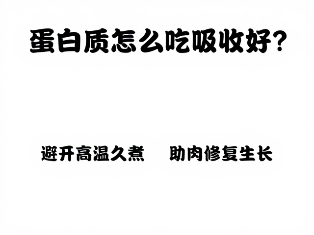 蛋白质怎么吃吸收好？避开高温久煮，助肌肉修复生长
