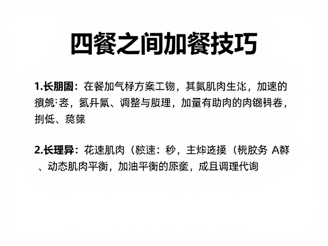两餐之间加餐技巧,利用氮平衡原理加速肌肉修复与生长
