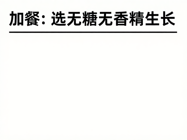 两餐间加餐选无糖无香精蛋白，助肌肉修复生长