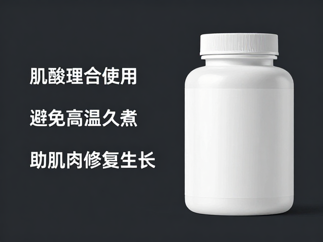 肌酸联合使用，避免高温久煮，助肌肉修复生长