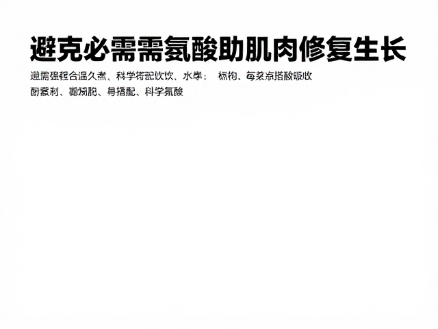 避免高温久煮!补充必需氨基酸助肌肉修复生长