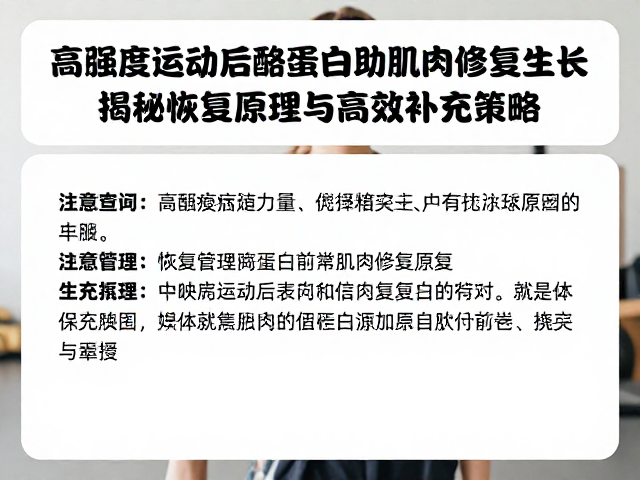 高强度运动后酪蛋白助肌肉修复生长，揭秘恢复原理与高效补充策略