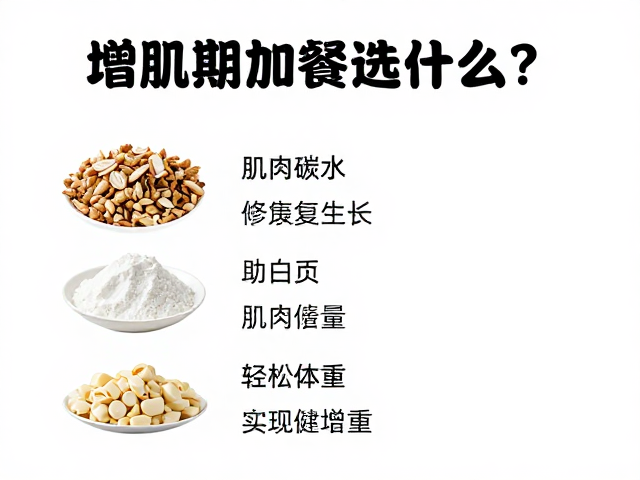增肌期加餐选什么?助肌肉修复生长,轻松管理体重实现健康增重